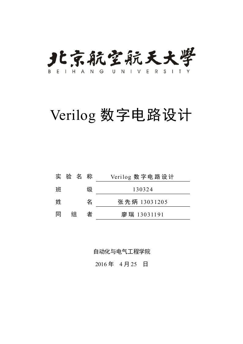 Verilog数字电路设计实验报告