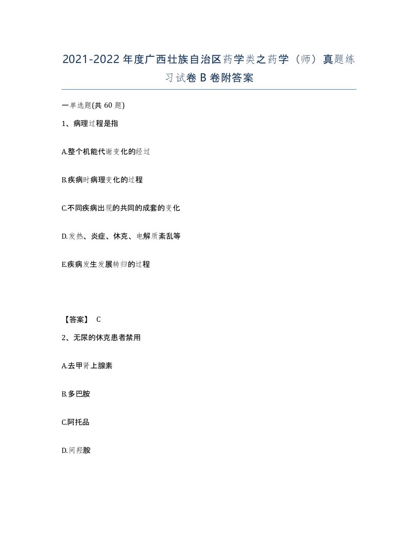 2021-2022年度广西壮族自治区药学类之药学师真题练习试卷B卷附答案