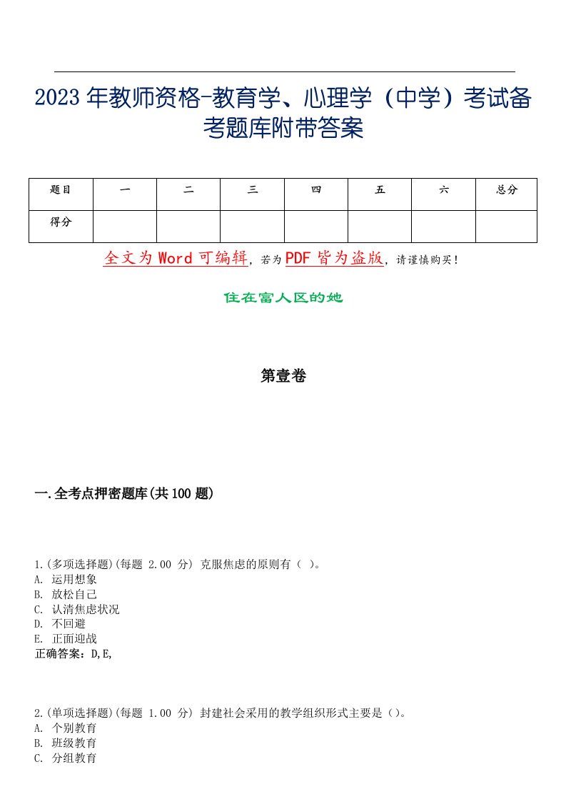 2023年教师资格-教育学、心理学（中学）考试备考题库附带答案