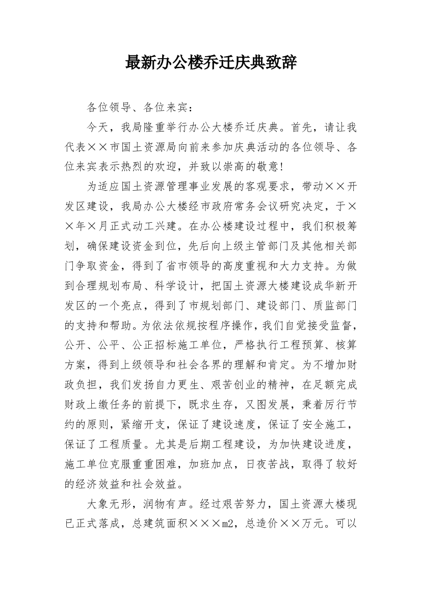 最新办公楼乔迁庆典致辞