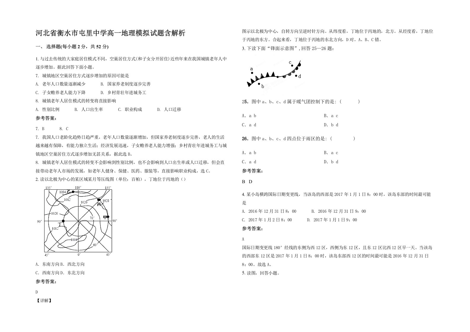 河北省衡水市屯里中学高一地理模拟试题含解析