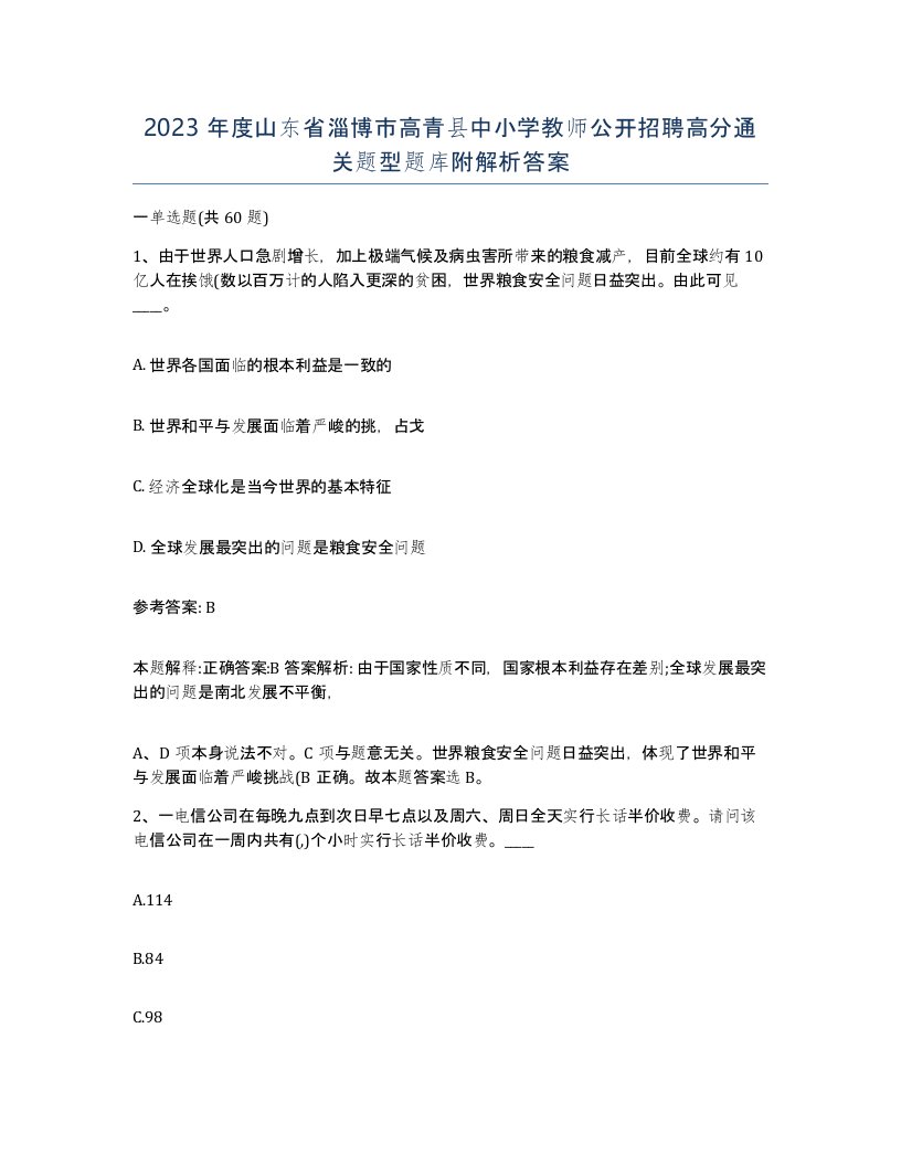 2023年度山东省淄博市高青县中小学教师公开招聘高分通关题型题库附解析答案