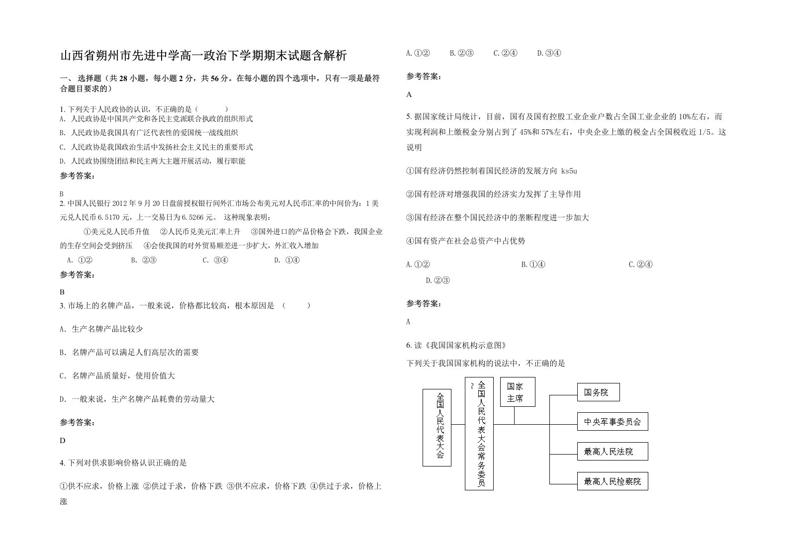 山西省朔州市先进中学高一政治下学期期末试题含解析