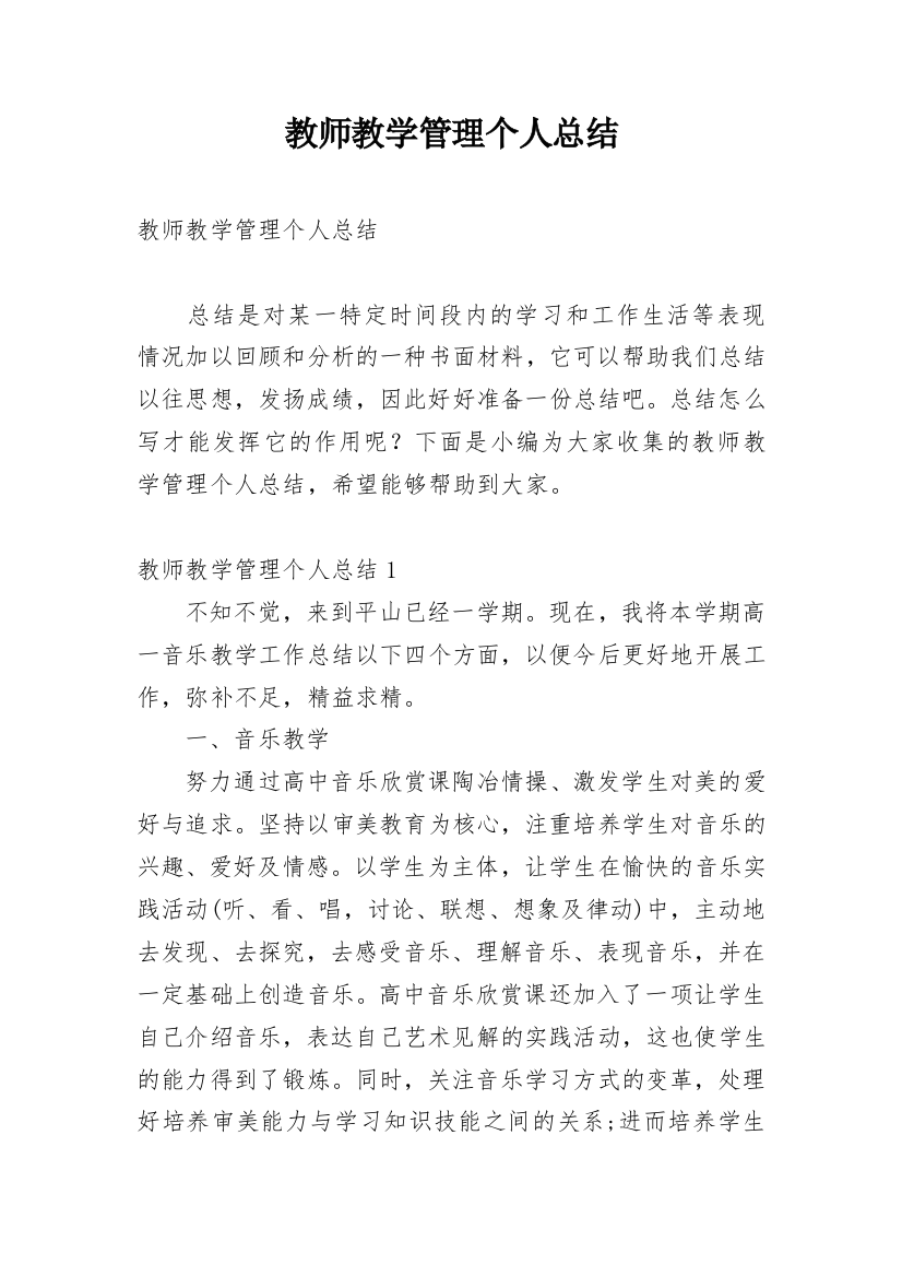 教师教学管理个人总结