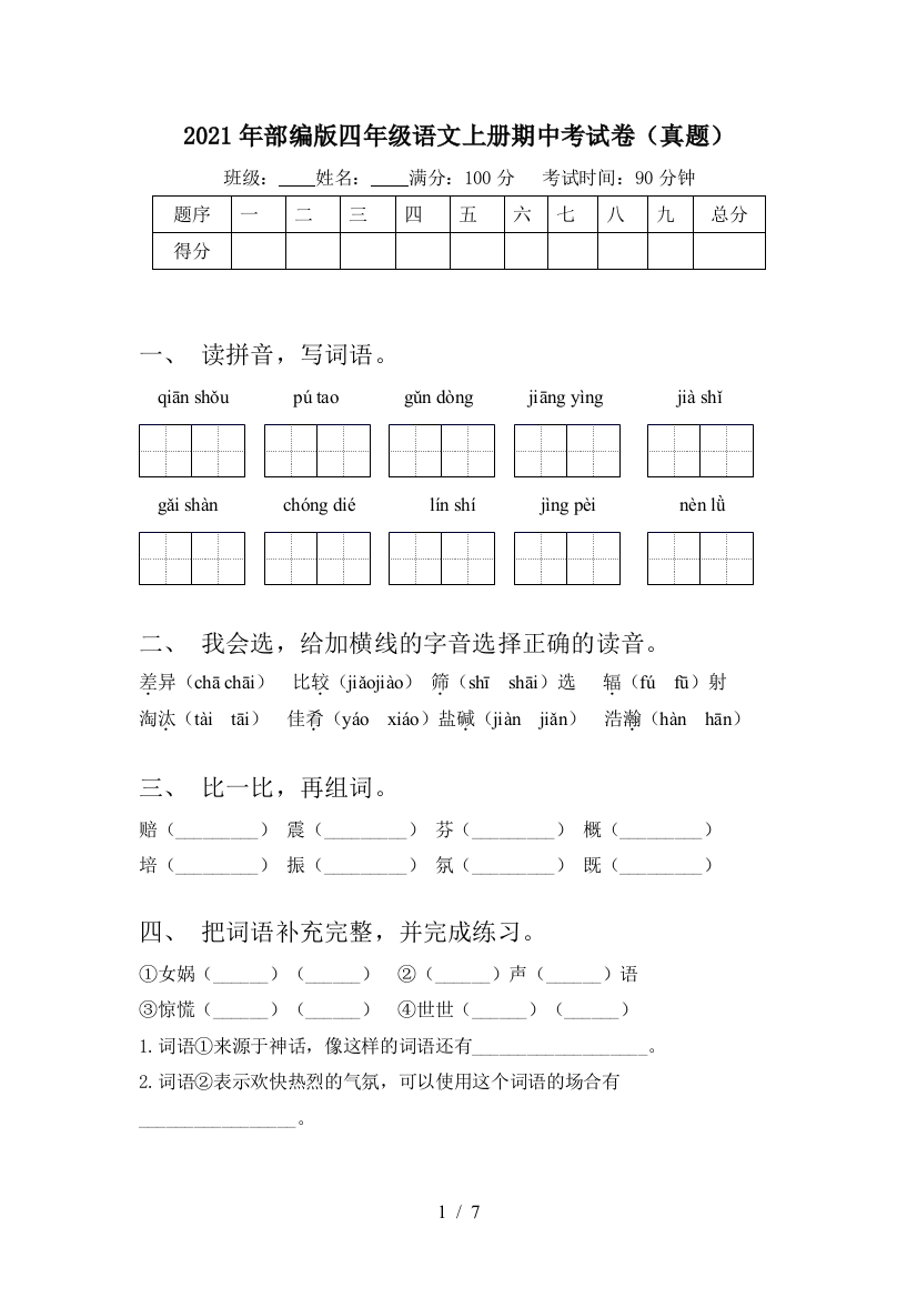 2021年部编版四年级语文上册期中考试卷(真题)