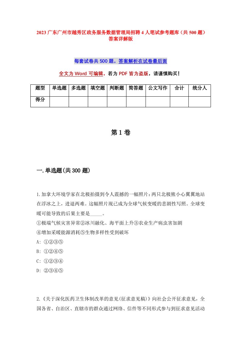 2023广东广州市越秀区政务服务数据管理局招聘4人笔试参考题库共500题答案详解版