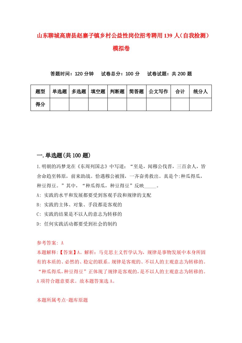 山东聊城高唐县赵寨子镇乡村公益性岗位招考聘用139人自我检测模拟卷第3次