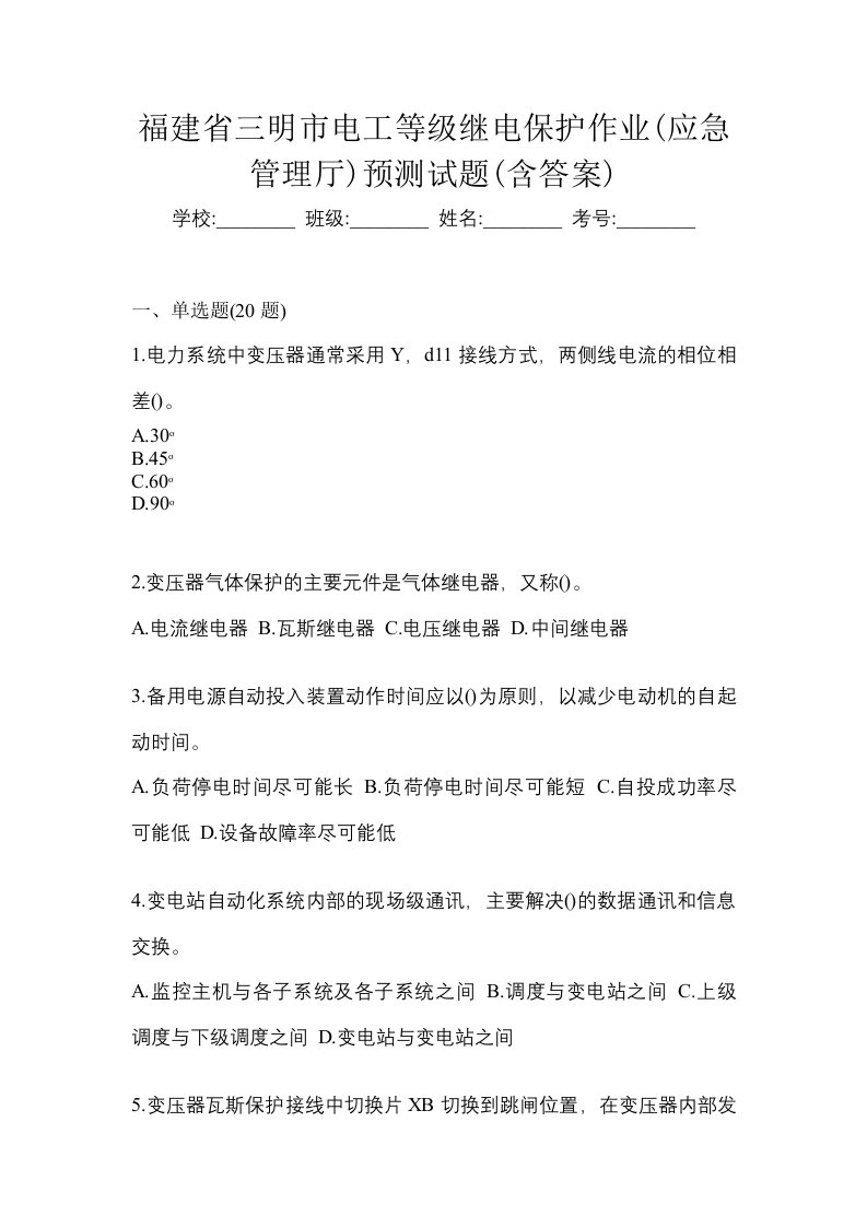 福建省三明市电工等级继电保护作业应急管理厅预测试题含答案