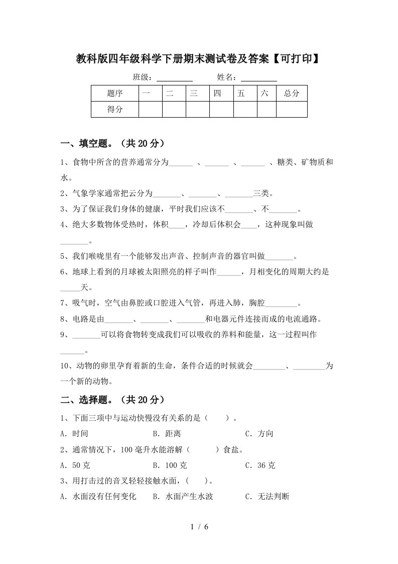 教科版四年级科学下册期末测试卷及答案可打印