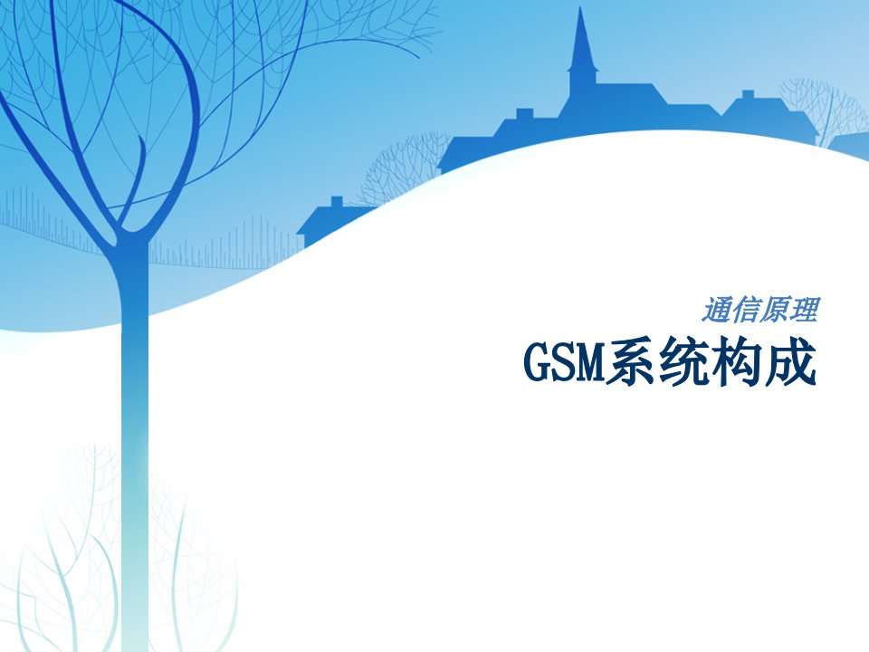 通信原理GSM系统构成教学课件PPT