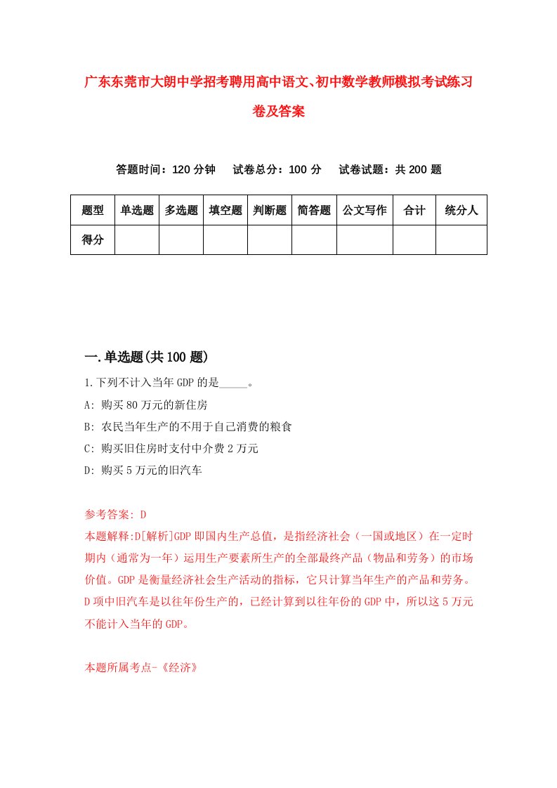 广东东莞市大朗中学招考聘用高中语文初中数学教师模拟考试练习卷及答案第9卷