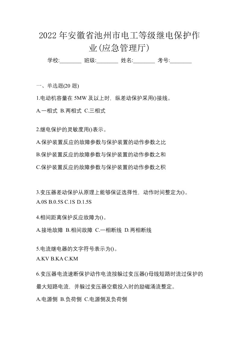 2022年安徽省池州市电工等级继电保护作业应急管理厅