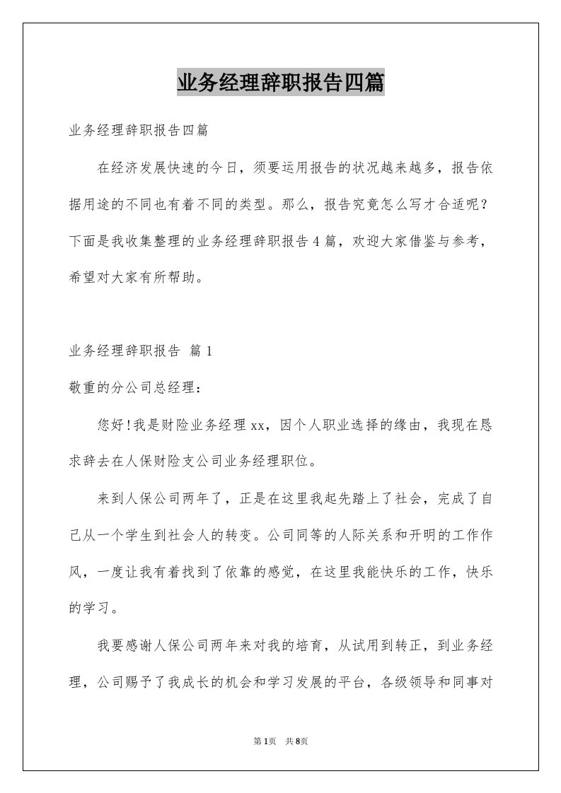 业务经理辞职报告四篇例文