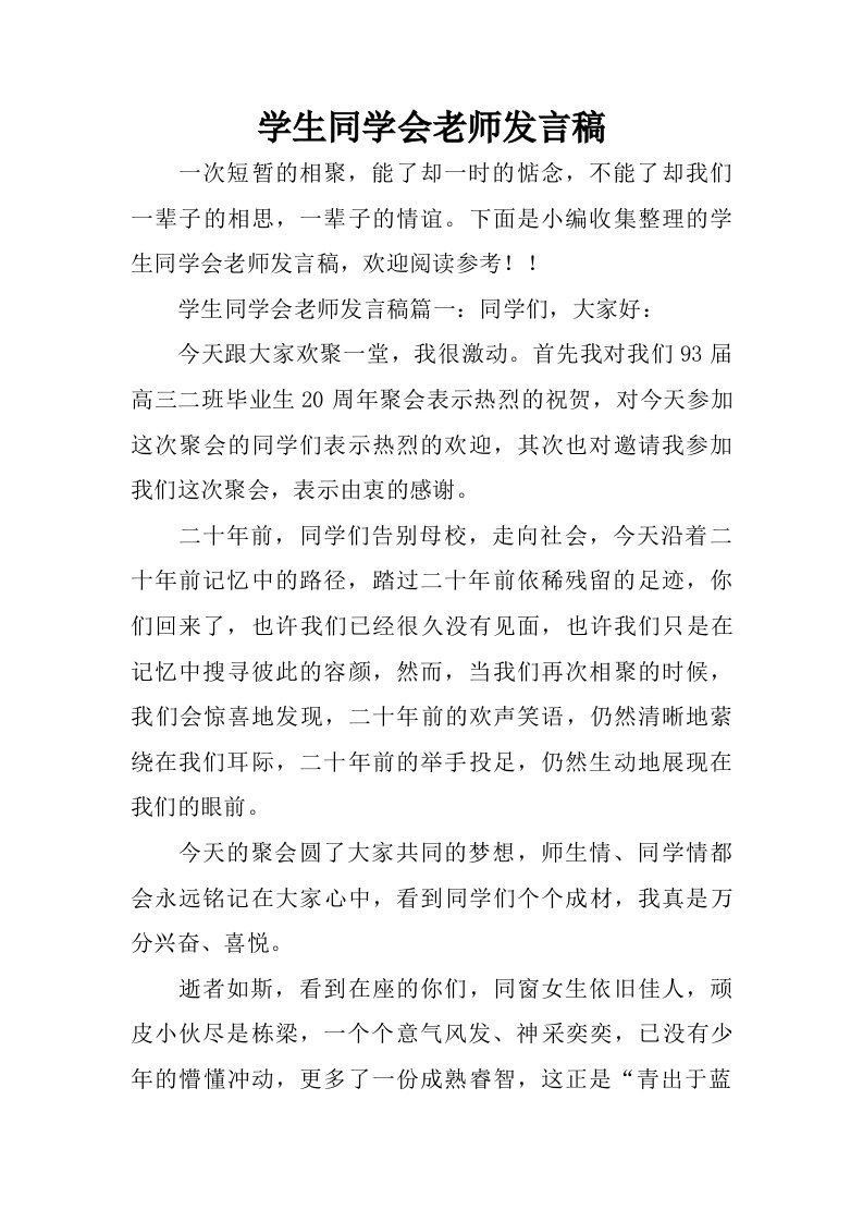 学生同学会老师发言稿.doc