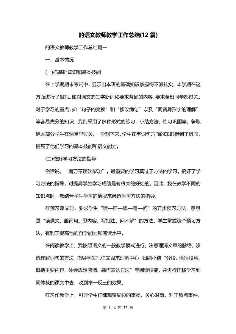 的语文教师教学工作总结12篇