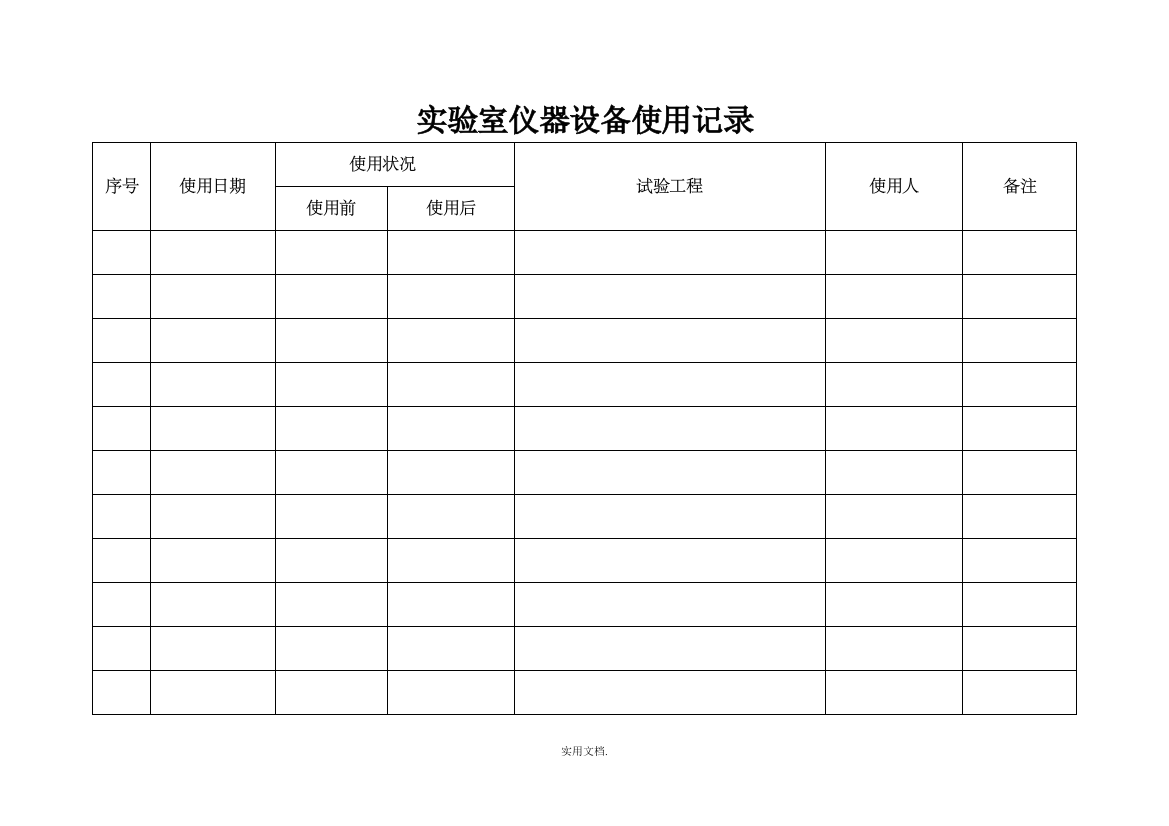 实验室设备使用记录