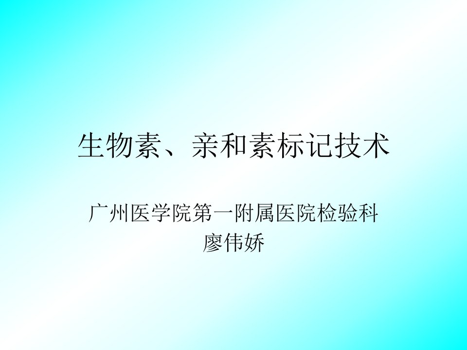 生物素、亲和素标记技术