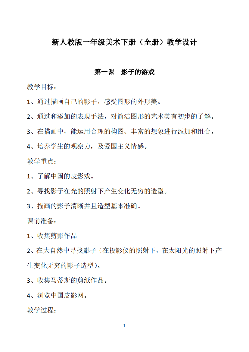 新人教版一年级美术下册全册教学设计