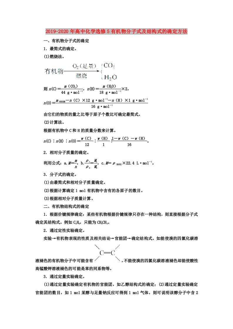 2019-2020年高中化学选修5有机物分子式及结构式的确定方法