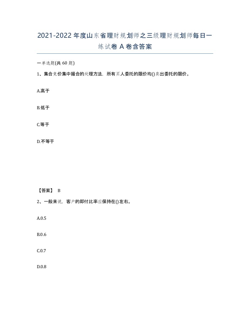 2021-2022年度山东省理财规划师之三级理财规划师每日一练试卷A卷含答案