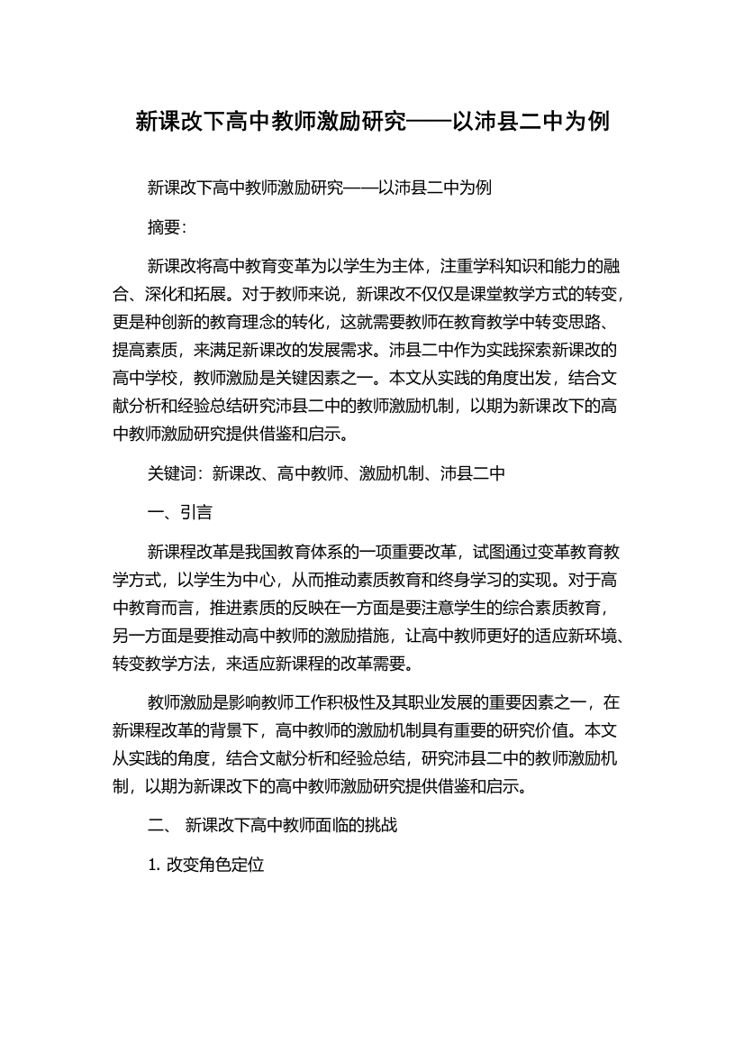 新课改下高中教师激励研究——以沛县二中为例