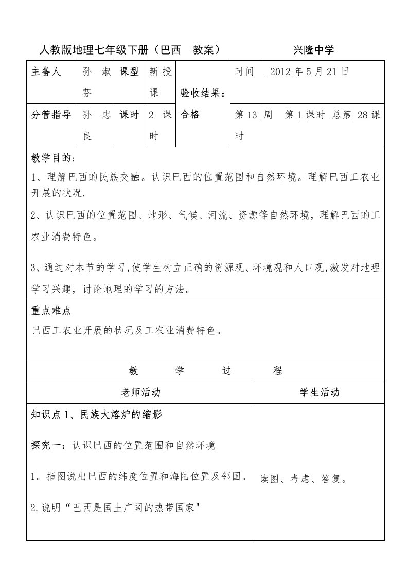 人教版地理七年级下册（巴西