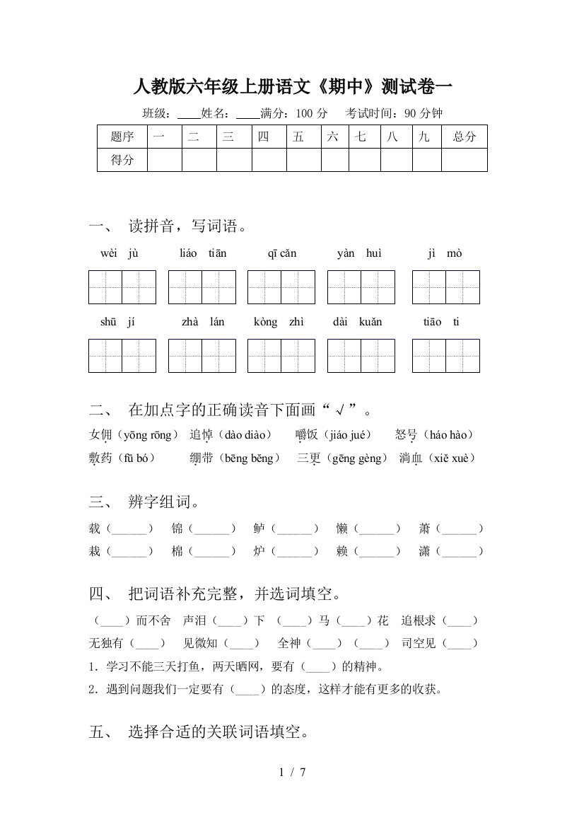 人教版六年级上册语文《期中》测试卷一