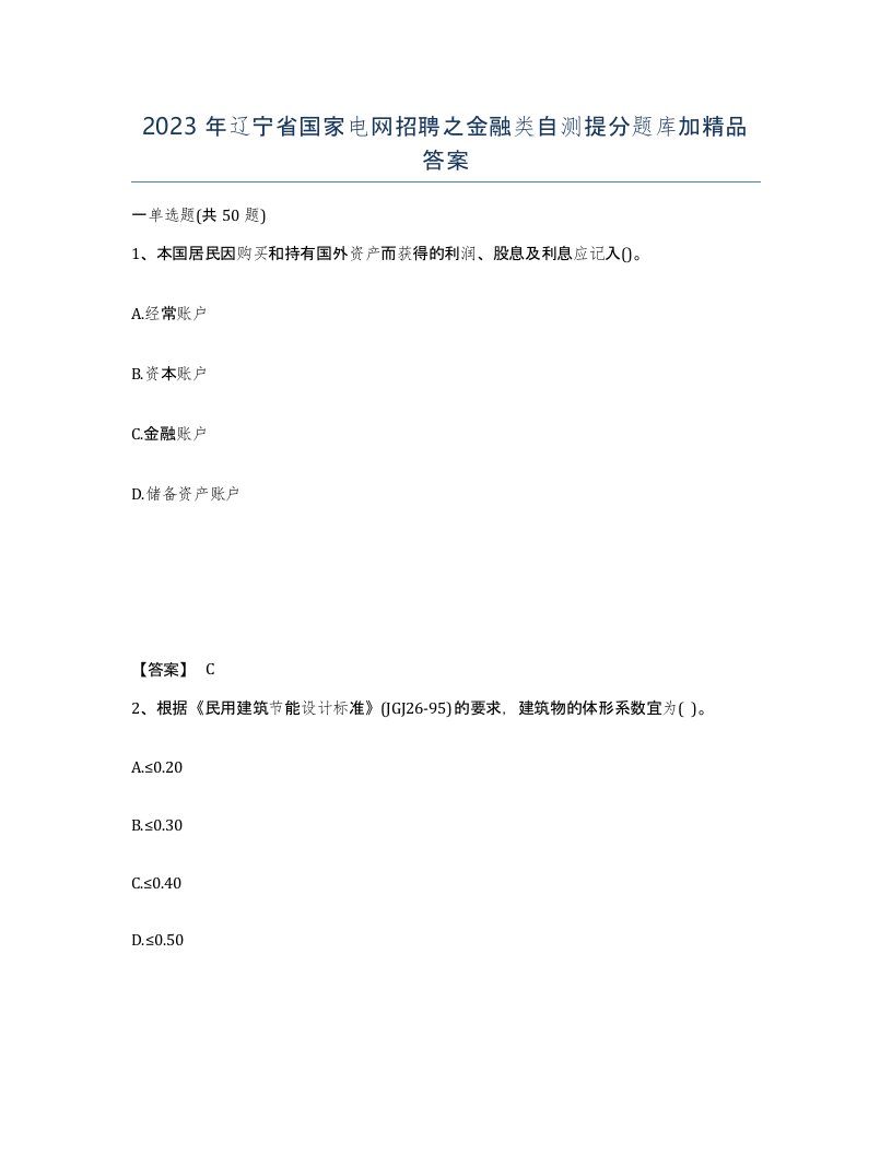 2023年辽宁省国家电网招聘之金融类自测提分题库加答案