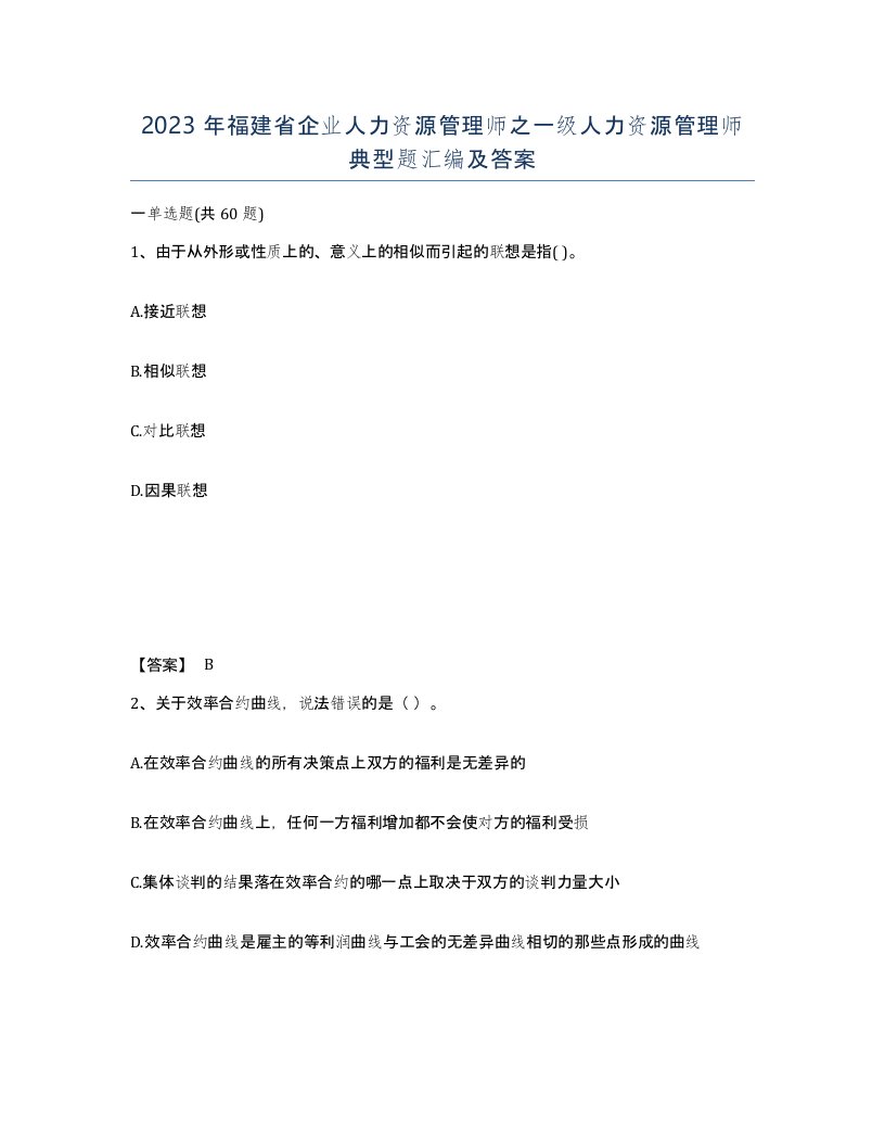 2023年福建省企业人力资源管理师之一级人力资源管理师典型题汇编及答案