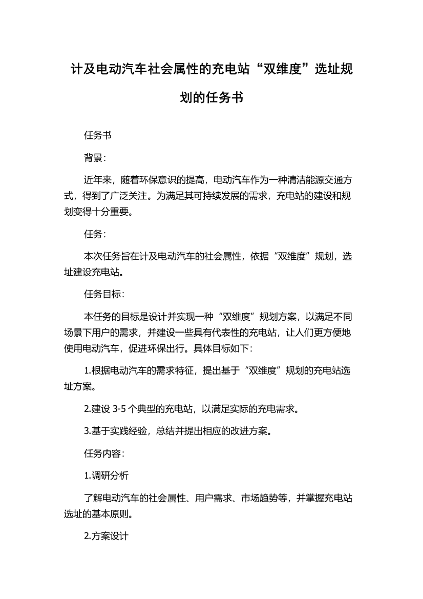 计及电动汽车社会属性的充电站“双维度”选址规划的任务书