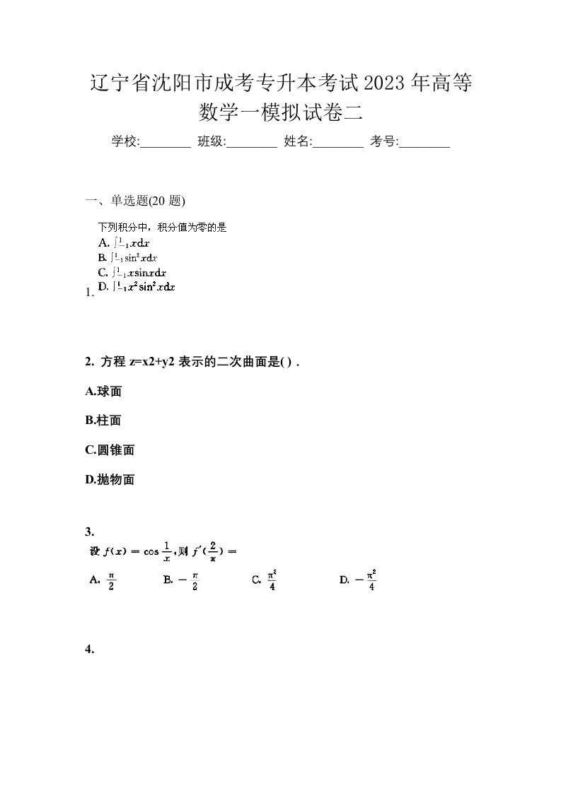 辽宁省沈阳市成考专升本考试2023年高等数学一模拟试卷二