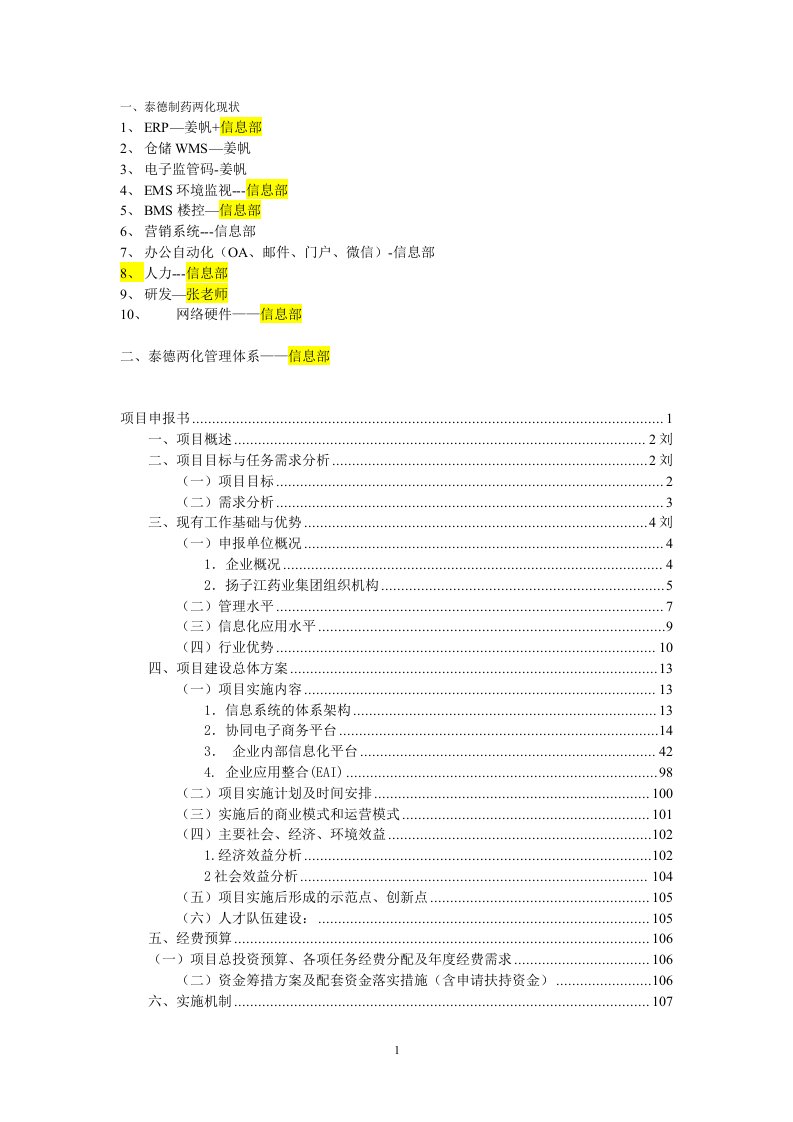 某某药业公司两化融合示范项目申报书