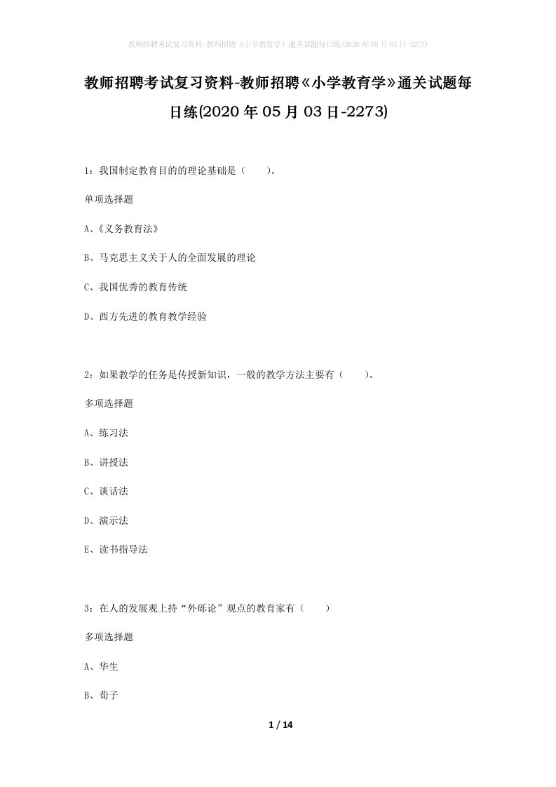 教师招聘考试复习资料-教师招聘小学教育学通关试题每日练2020年05月03日-2273