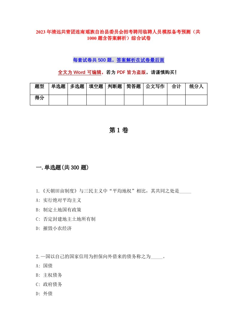 2023年清远共青团连南瑶族自治县委员会招考聘用临聘人员模拟备考预测共1000题含答案解析综合试卷