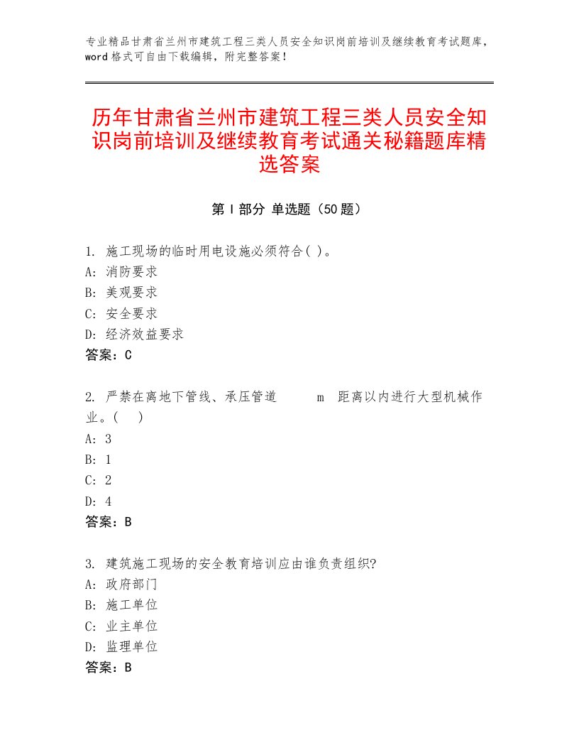 历年甘肃省兰州市建筑工程三类人员安全知识岗前培训及继续教育考试通关秘籍题库精选答案