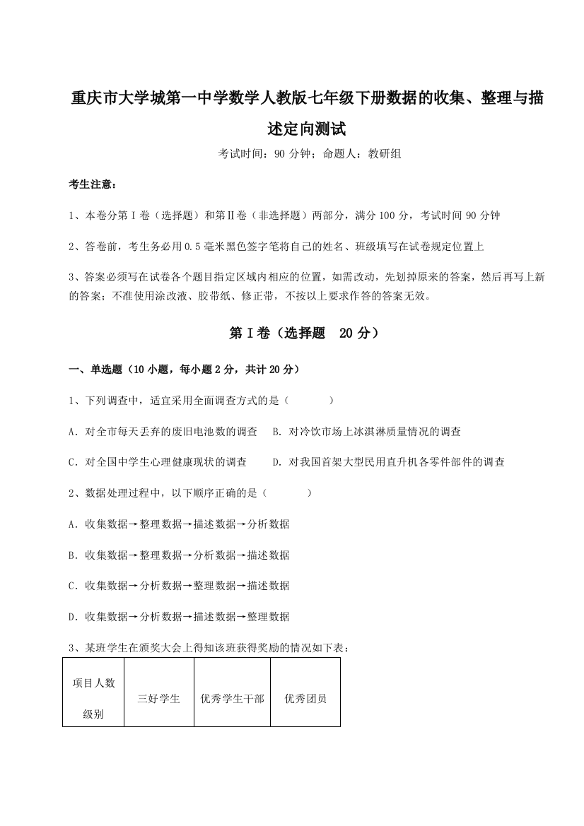 精品解析：重庆市大学城第一中学数学人教版七年级下册数据的收集、整理与描述定向测试A卷（详解版）