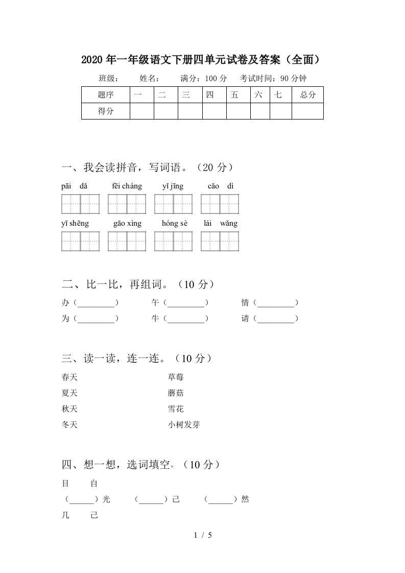 2020年一年级语文下册四单元试卷及答案全面