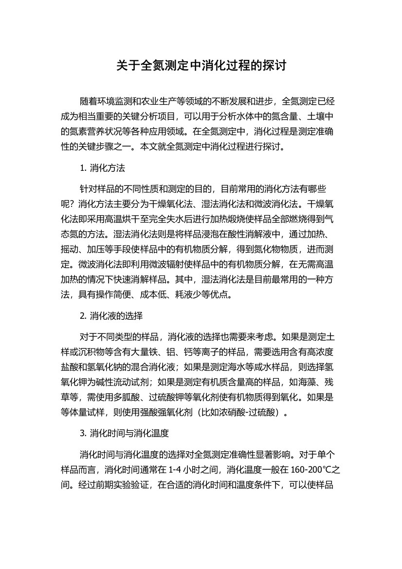 关于全氮测定中消化过程的探讨