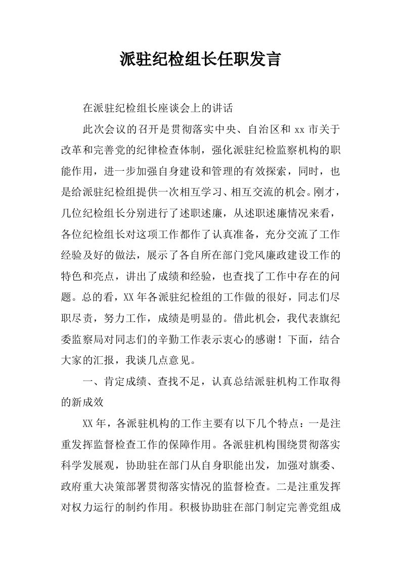 派驻纪检组长任职发言