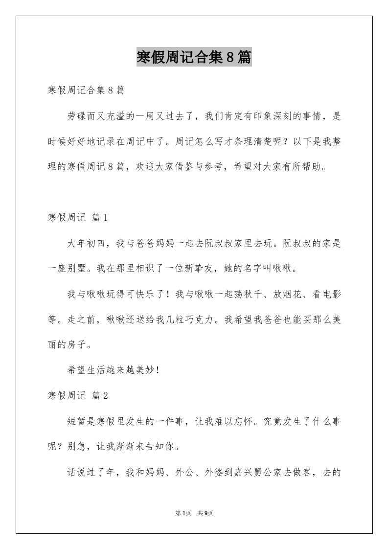 寒假周记合集8篇例文