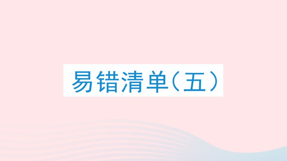 2023四年级数学上册易错清单五课件冀教版