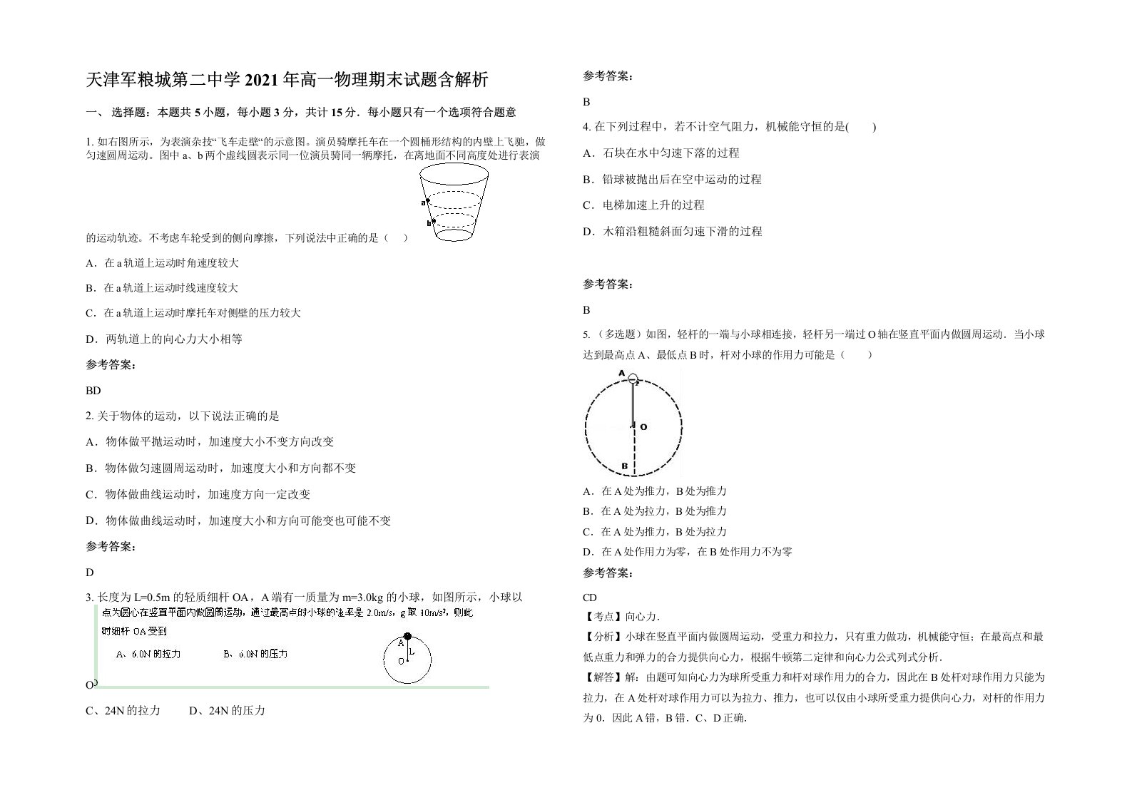 天津军粮城第二中学2021年高一物理期末试题含解析