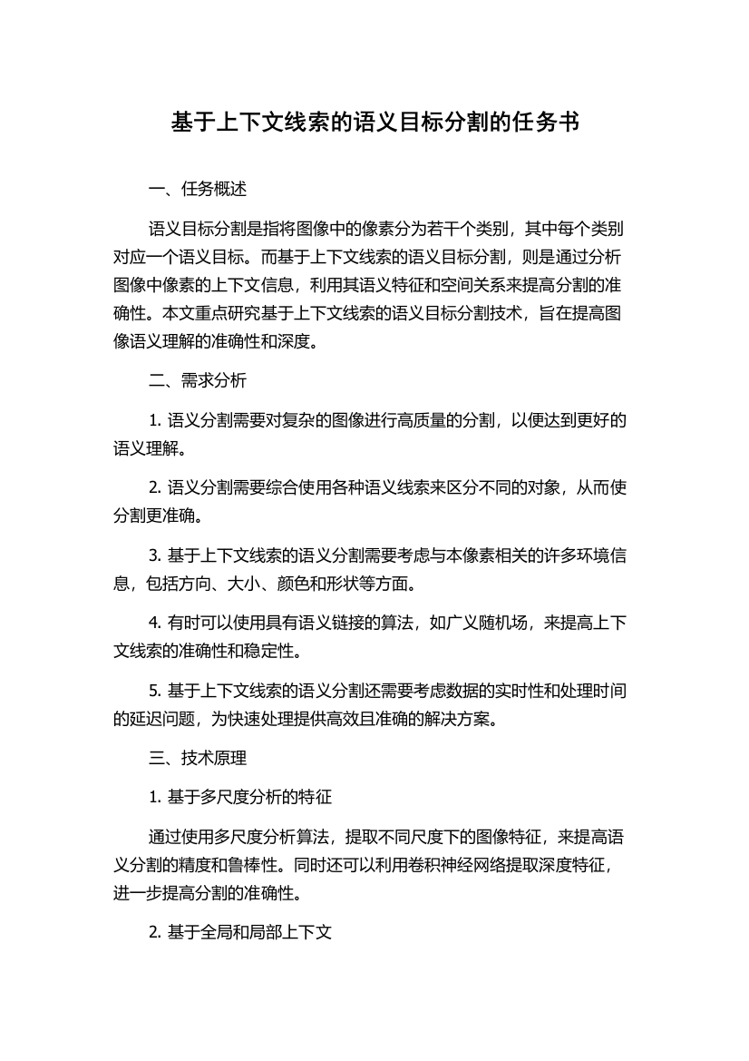 基于上下文线索的语义目标分割的任务书