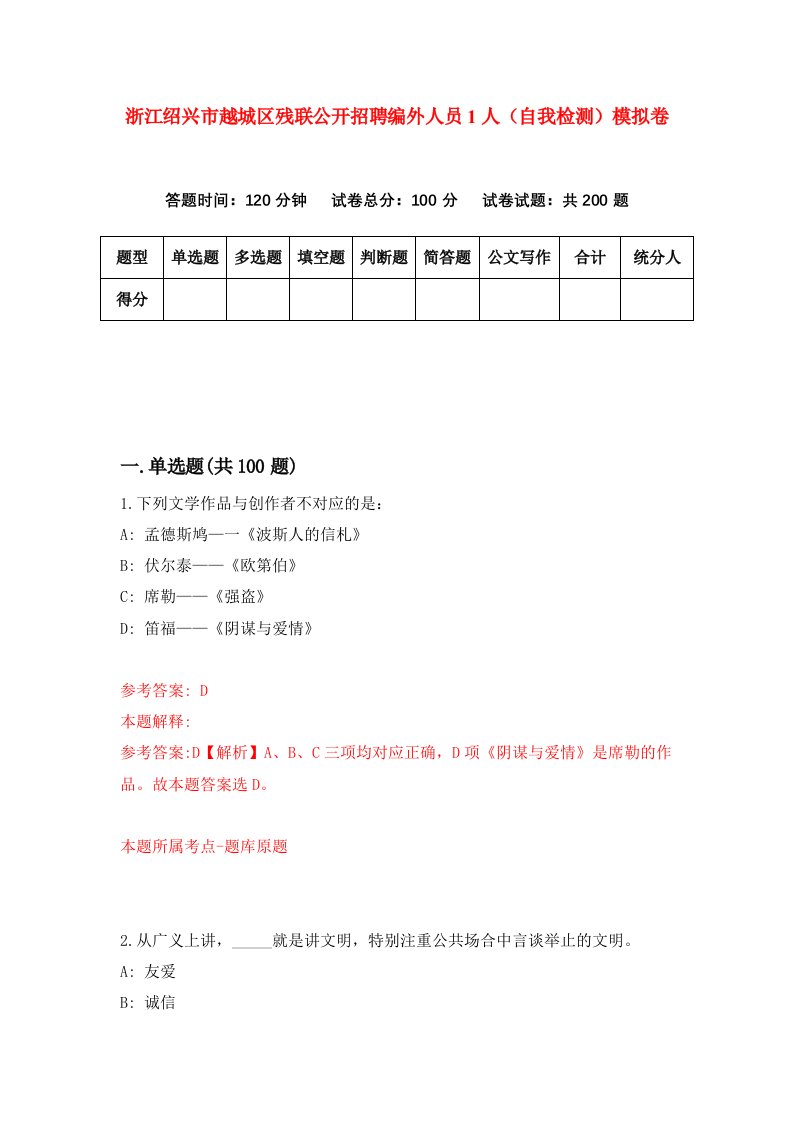 浙江绍兴市越城区残联公开招聘编外人员1人自我检测模拟卷第1版