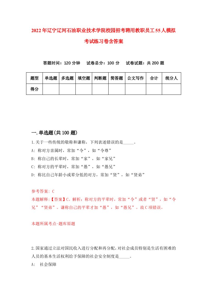 2022年辽宁辽河石油职业技术学院校园招考聘用教职员工55人模拟考试练习卷含答案第4版