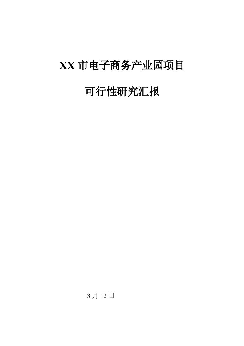 电子商务产业园项目可行性研究报告