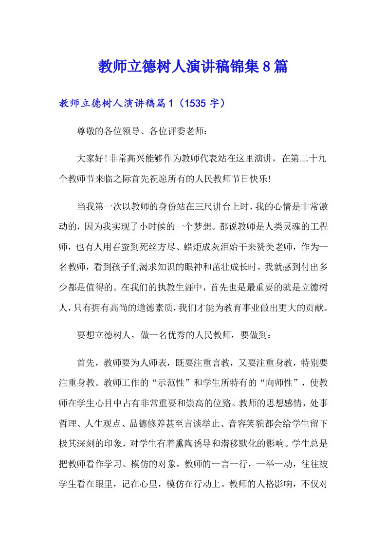 教师立德树人演讲稿锦集8篇