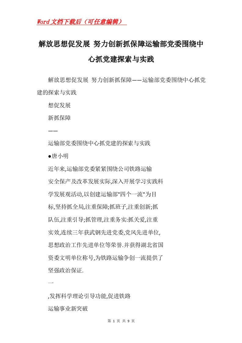 解放思想促发展努力创新抓保障运输部党委围绕中心抓党建探索与实践