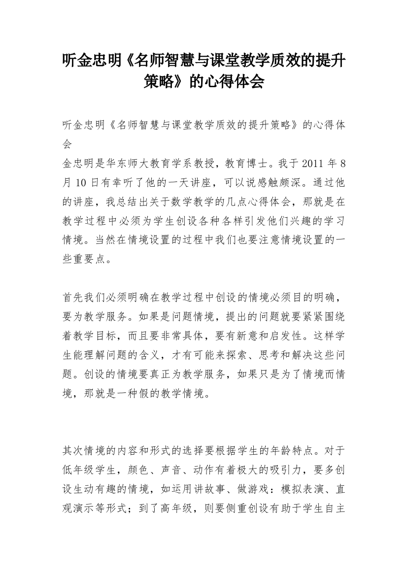 听金忠明《名师智慧与课堂教学质效的提升策略》的心得体会