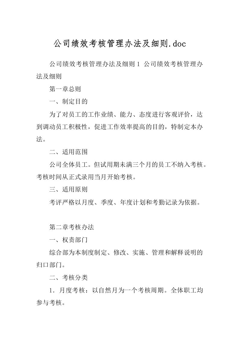 公司绩效考核管理办法及细则